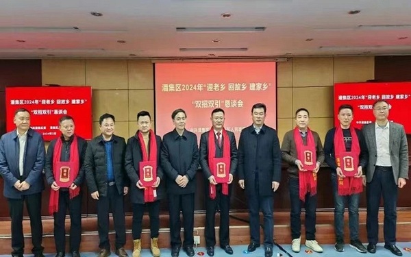 潘集区举行2024年“迎老乡 回故乡 建家乡”“双招双引”恳谈会，市委常委、潘集区委书记宋立敏出席并为招商顾问颁发证书